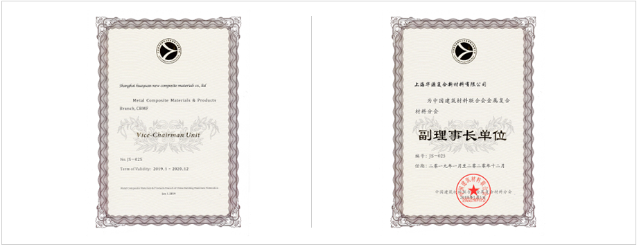 中國(guó)建筑材料聯(lián)合會(huì)金屬?gòu)?fù)合材料分會(huì)副理事長(zhǎng)單位。 上海市建筑材料行業(yè)協(xié)會(huì)副理會(huì)長(zhǎng)單位。